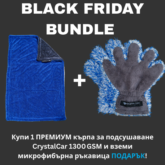 Black Friday Bundle: 1300 GSM Ултра абсорбираща кърпа + премиум микрофибърна ръкавица