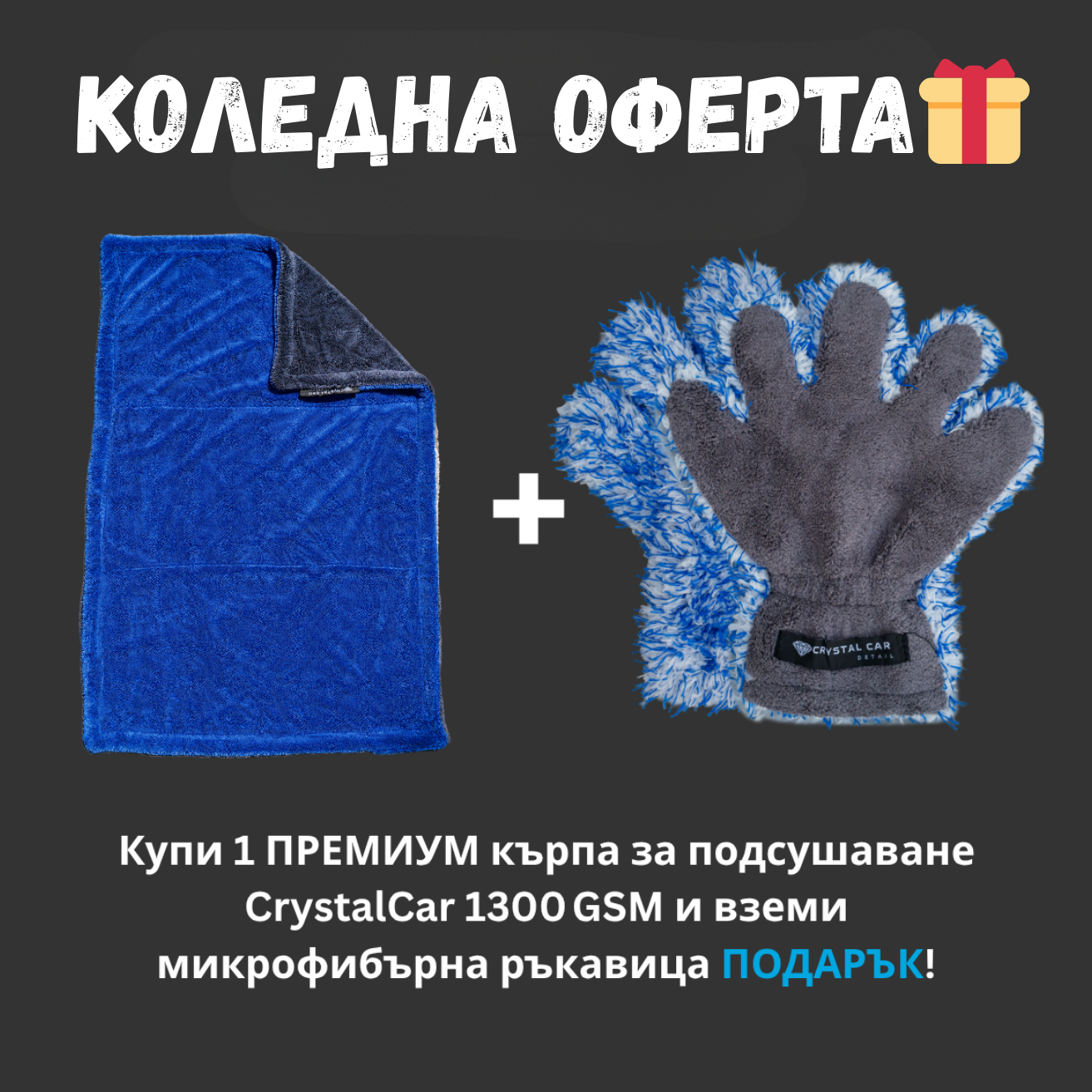 Kоледна оферта🎁 : 1300 GSM 60х90см Ултра абсорбираща кърпа + премиум микрофибърна ръкавица