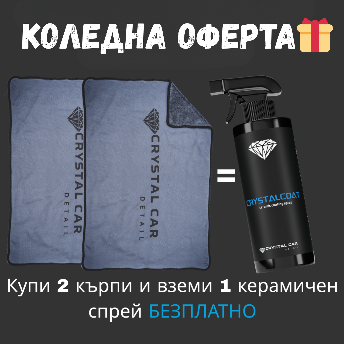 Коледна оферта🎁  – 2 x 700 GSM Ултра абсорбираща микрофибърни кърпи + 1 керамичен спрей безплатно