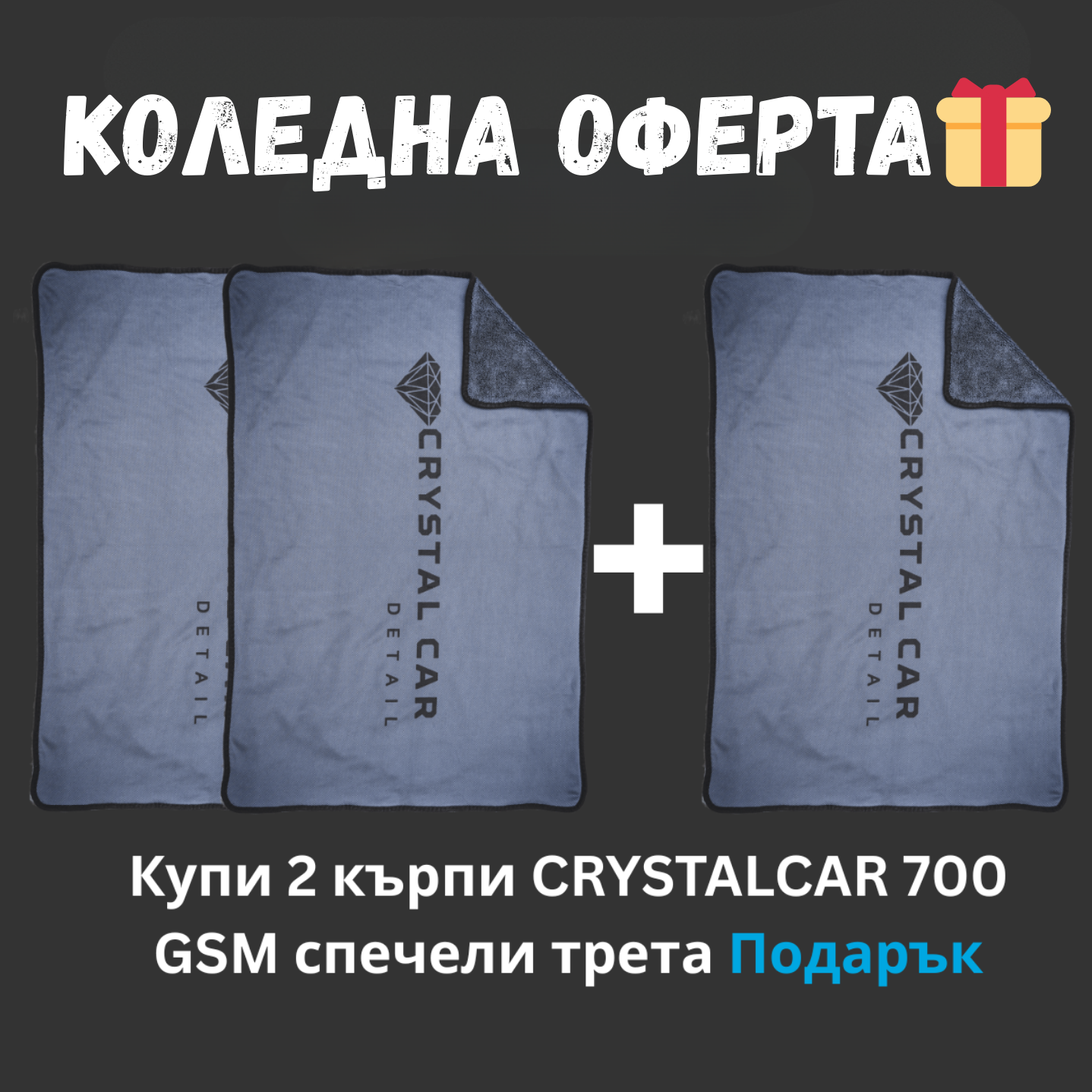 Коледна оферта 🎁 | CRYSTALCAR Ултра абсорбираща микрофибърна кърпа  – 700 GSM 60*90 cm
